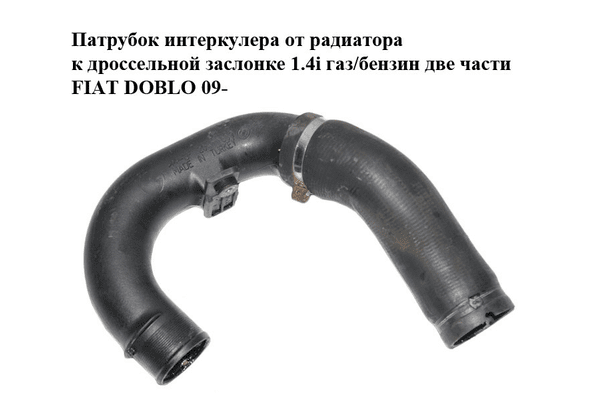 Патрубок интеркулера от радиатора к дроссельной заслонке 1.4i газ/бензин две части FIAT DOBLO 09-  (ФИАТ - NaVolyni.com