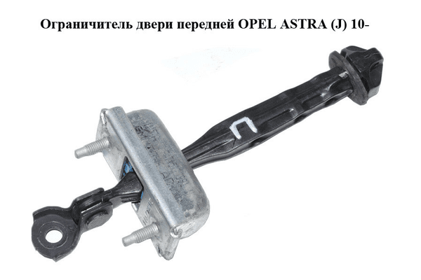 Ограничитель двери передней   OPEL ASTRA (J) 10-  (ОПЕЛЬ АСТРА J) (13363546) - NaVolyni.com