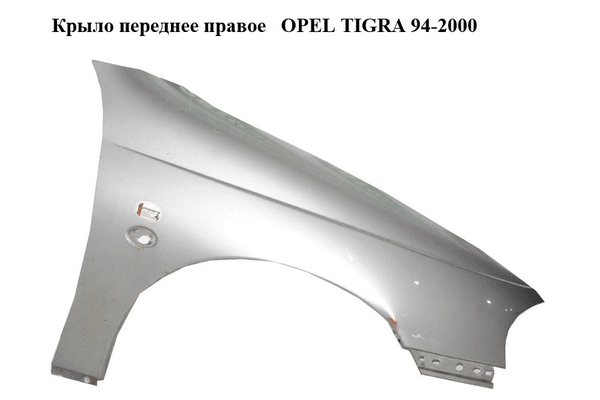 Крыло переднее правое   OPEL TIGRA 94-2000  (ОПЕЛЬ ТИГРА) (90482793) - NaVolyni.com