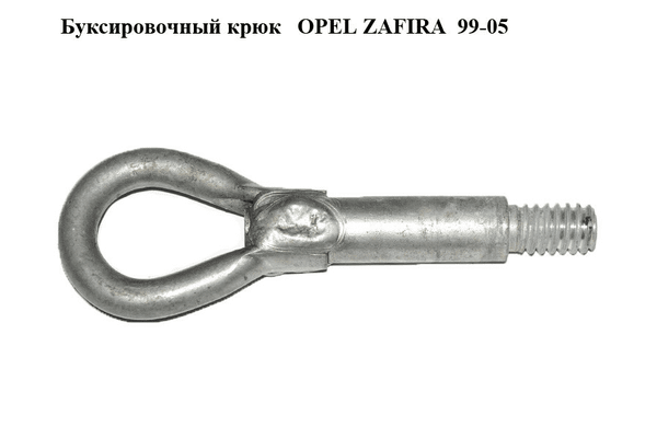 Буксировочный крюк   OPEL ZAFIRA  99-05 (ОПЕЛЬ ЗАФИРА) (90507738) - NaVolyni.com
