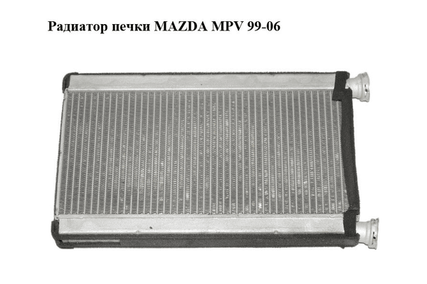 Радиатор печки   MAZDA MPV 99-06 (МАЗДА ) (LC7061A10, LC70-61-A10) - NaVolyni.com