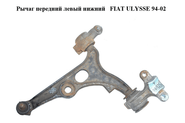 Рычаг передний левый нижний   FIAT ULYSSE 94-02 (ФИАТ УЛИСА) (71737047) - NaVolyni.com