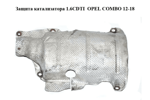 Защита катализатора 1.6CDTI  OPEL COMBO 12-18 (ОПЕЛЬ КОМБО 12-18) (55208003, 51795374) - NaVolyni.com