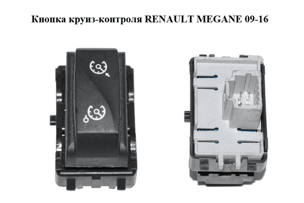 Кнопка круиз-контроля   RENAULT MEGANE 09-16 (РЕНО МЕГАН) (255500002R) - NaVolyni.com