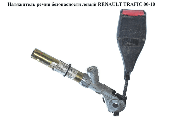 Преднатяжитель ремня безопасности  передний левый RENAULT TRAFIC 00-14 (РЕНО ТРАФИК) (8200174730) - NaVolyni.com