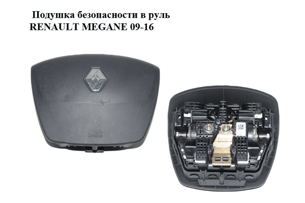 Подушка безопасности в руль   RENAULT MEGANE 09-16 (РЕНО МЕГАН) (985100007R) - NaVolyni.com