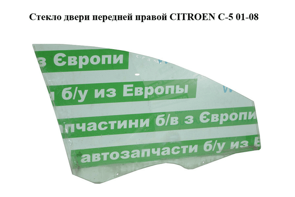 Стекло двери передней правой   CITROEN C-5 01-08 (СИТРОЕН Ц-5) (9202G6) - NaVolyni.com