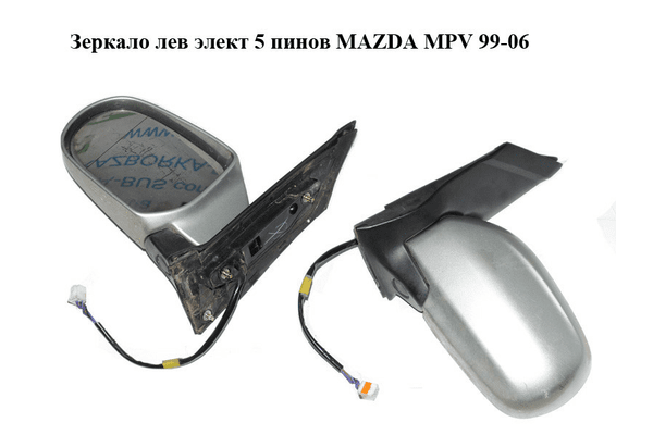 Зеркало лев элект  5 пинов MAZDA MPV 99-06 (МАЗДА ) (LC6569180B69) - NaVolyni.com