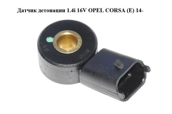 Датчик детонации 1.4i 16V  OPEL CORSA (E) 14- (ОПЕЛЬ КОРСА) (55563372) - NaVolyni.com