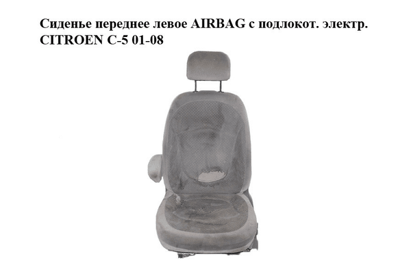 Сиденье переднее левое  AIRBAG с подлокот. электр. CITROEN C-5 01-08 (СИТРОЕН Ц-5) (б/н) - NaVolyni.com