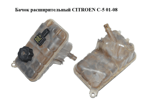 Бачок расширительный   CITROEN C-5 01-08 (СИТРОЕН Ц-5) (132384) - NaVolyni.com