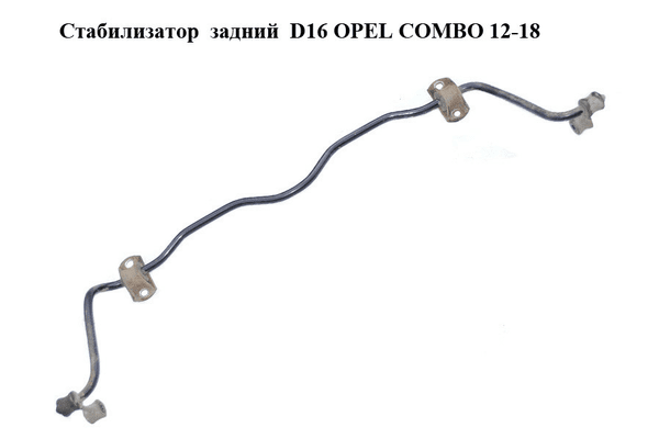 Стабилизатор  задний  D16 OPEL COMBO 12-18 (ОПЕЛЬ КОМБО 12-18) (95511776, 0444103) - NaVolyni.com