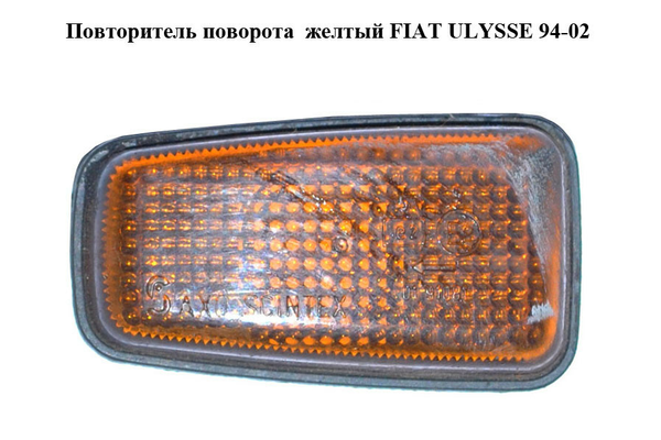 Повторитель поворота  желтый FIAT ULYSSE 94-02 (ФИАТ УЛИСА) (9613702180) - NaVolyni.com