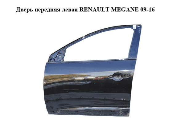 Дверь передняя левая   RENAULT MEGANE 09-16 (РЕНО МЕГАН) (801016815R, mv676, 676, tegne) - NaVolyni.com