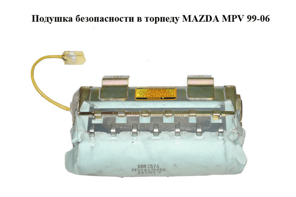 Подушка безопасности в торпеду   MAZDA MPV 99-06 (МАЗДА ) (LC6257K70G) - NaVolyni.com