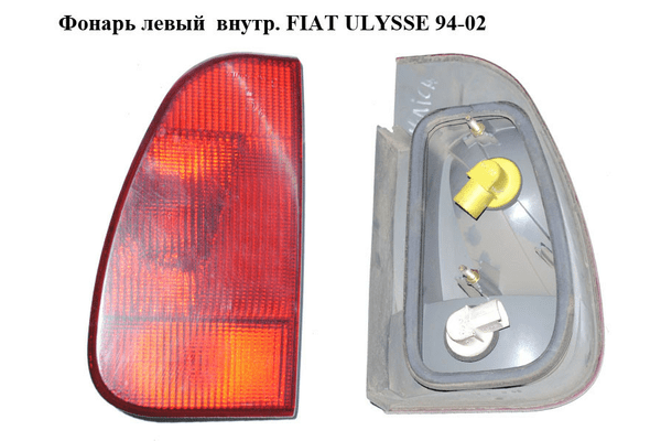 Фонарь левый  внутр. FIAT ULYSSE 94-02 (ФИАТ УЛИСА) (1470939080) - NaVolyni.com