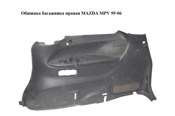 Обшивка багажника  правая MAZDA MPV 99-06 (МАЗДА ) (LD536858YA) - NaVolyni.com