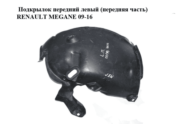 Подкрылок передний левый (передняя часть)   RENAULT MEGANE 09-16 (РЕНО МЕГАН) (638455332R, 638452549R) - NaVolyni.com