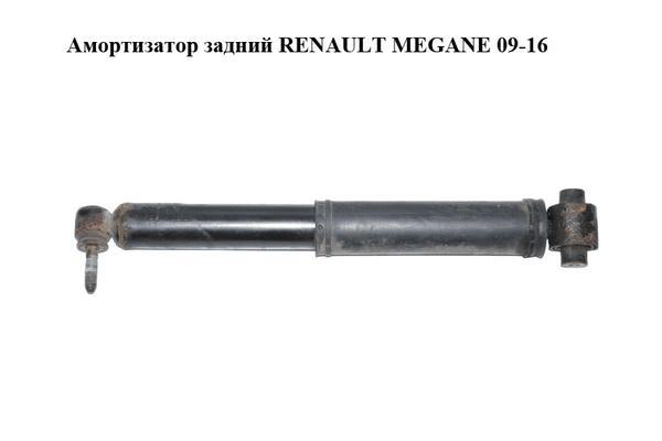 Амортизатор задний   RENAULT MEGANE 09-16 (РЕНО МЕГАН) (562107002R) - NaVolyni.com
