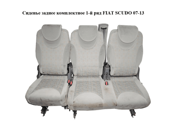 Сиденье заднее комплектное  1-й ряд FIAT SCUDO 07-13 (ФИАТ СКУДО) (9467097678, 9467097978, 9467096878, - NaVolyni.com