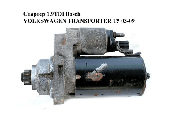 Стартер 1.9TDI Bosch VOLKSWAGEN TRANSPORTER T5 03-09 (ФОЛЬКСВАГЕН  ТРАНСПОРТЕР Т5) (0001123012, 02Z911023F) - NaVolyni.com