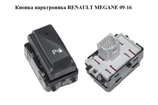 Кнопка парктроника   RENAULT MEGANE 09-16 (РЕНО МЕГАН) (284480002R) - NaVolyni.com