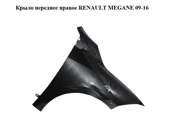 Крыло переднее правое   RENAULT MEGANE 09-16 (РЕНО МЕГАН) (631000047R, mv676, 676, tegne) - NaVolyni.com