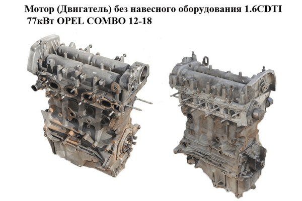 Мотор (Двигатель) без навесного оборудования 1.6CDTI 77кВт OPEL COMBO 12-18 (ОПЕЛЬ КОМБО 12-18) (198A3000) - NaVolyni.com