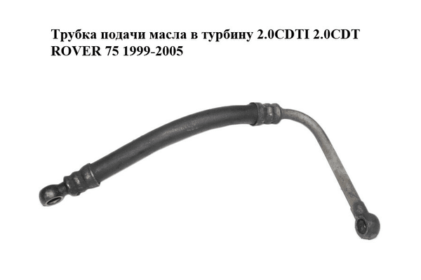 Трубка подачи масла в турбину 2.0CDTI 2.0CDT ROVER 75 1999-2005 Прочие товары - NaVolyni.com