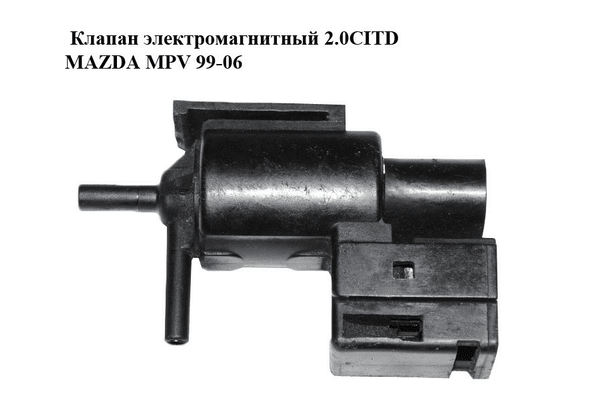 Клапан электромагнитный 2.0CITD  MAZDA MPV 99-06 (МАЗДА ) (K5T49091) - NaVolyni.com