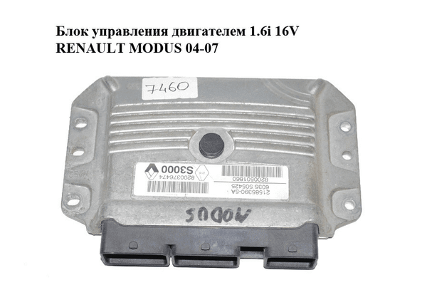 Блок управления двигателем 1.6i 16V RENAULT MODUS 04-07 Прочие товары (8200376474, 8200501860, 21585390) - NaVolyni.com