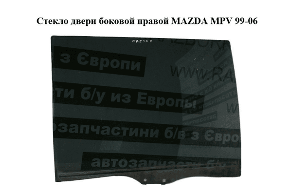 Стекло двери боковой правой   MAZDA MPV 99-06 (МАЗДА ) (LC6272511B) - NaVolyni.com