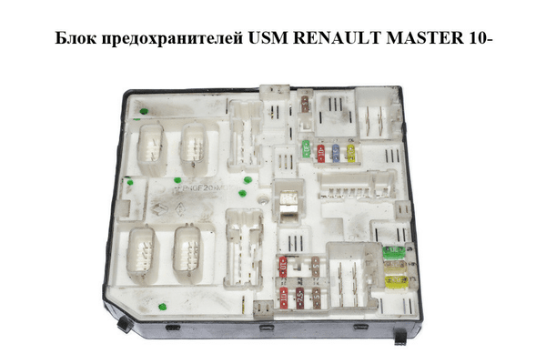 Блок предохранителей  USM RENAULT MASTER 10-(РЕНО МАСТЕР) (284B64474R) - NaVolyni.com