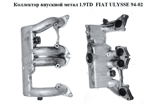 Коллектор впускной метал 1.9TD  FIAT ULYSSE 94-02 (ФИАТ УЛИСА) (9628720080) - NaVolyni.com