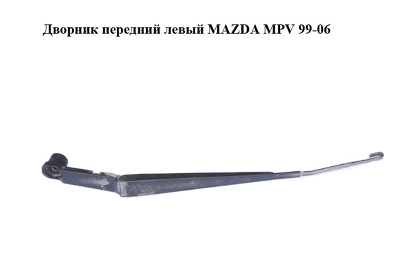 Дворник передний левый   MAZDA MPV 99-06 (МАЗДА ) (J16E-1399, J16E1399) - NaVolyni.com