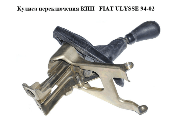 Кулиса переключения КПП   FIAT ULYSSE 94-02 (ФИАТ УЛИСА) (1470730080) - NaVolyni.com