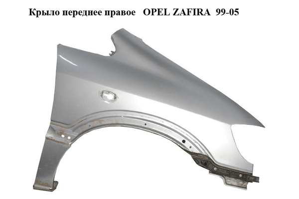 Крыло переднее правое   OPEL ZAFIRA  99-05 (ОПЕЛЬ ЗАФИРА) (24406727) - NaVolyni.com