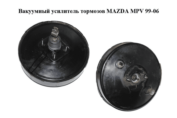 Вакуумный усилитель тормозов   MAZDA MPV 99-06 (МАЗДА ) (876-09000, 87609000) - NaVolyni.com