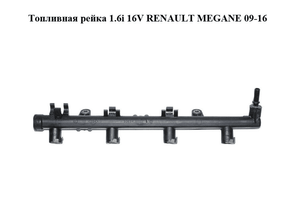 Топливная рейка 1.6i 16V  RENAULT MEGANE 09-16 (РЕНО МЕГАН) (8200135504) - NaVolyni.com