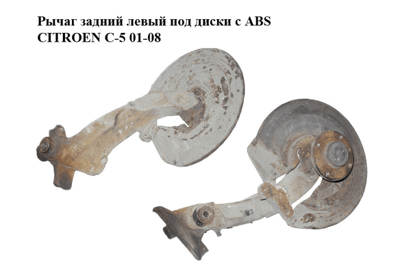Рычаг задний левый  под диски с ABS CITROEN C-5 01-08 (СИТРОЕН Ц-5) (5175AP) - NaVolyni.com