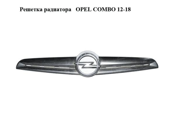 Решетка радиатора   OPEL COMBO 12-18 (ОПЕЛЬ КОМБО 12-18) (735539395) - NaVolyni.com