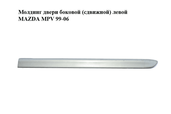 Молдинг двери боковой (сдвижной) левой   MAZDA MPV 99-06 (МАЗДА ) (LC62-50692, LC70-50692A) - NaVolyni.com
