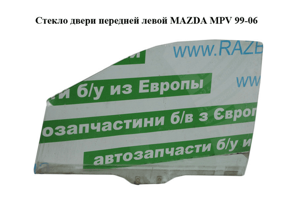 Стекло двери передней левой   MAZDA MPV 99-06 (МАЗДА ) (LD47-59-511A, LD4759511A) - NaVolyni.com