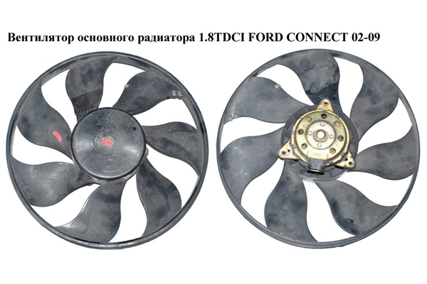 Вентилятор основного радиатора 1.8TDCI  FORD CONNECT 02-13 (ФОРД КОННЕКТ) (19202400, 901.0897 BN5VA) - NaVolyni.com