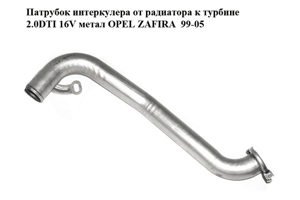 Патрубок интеркулера от радиатора к турбине 2.0DTI 16V метал OPEL ZAFIRA  99-05 (ОПЕЛЬ ЗАФИРА) (5860756) - NaVolyni.com