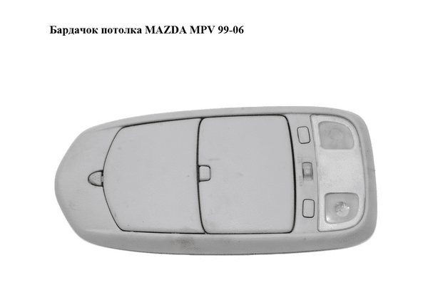 Бардачок  потолка MAZDA MPV 99-06 (МАЗДА ) (L08169979, LC6369973A, LC636998XA, LC6369970) - NaVolyni.com