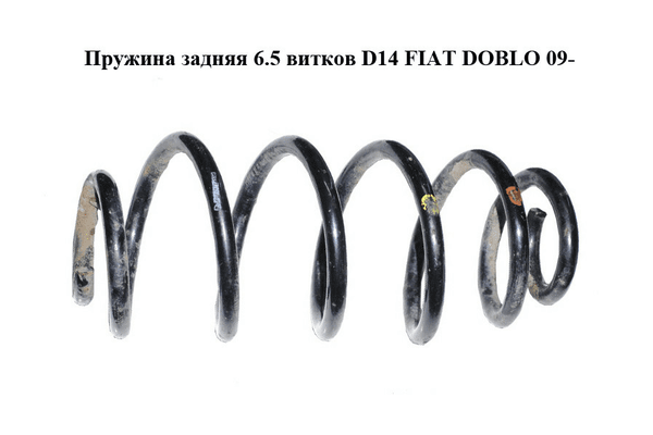 Пружина задняя  6.5 витков D14 FIAT DOBLO 09-  (ФИАТ ДОБЛО) (51850391) - NaVolyni.com