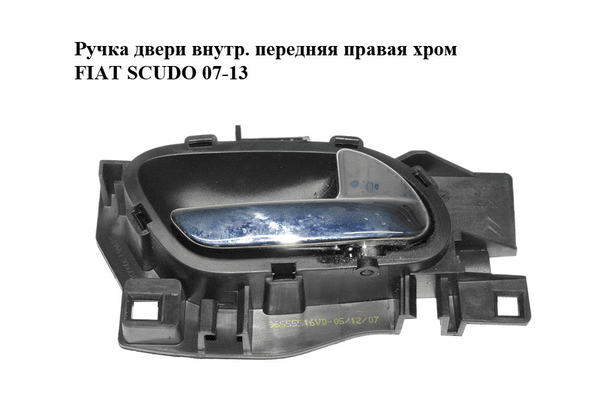 Ручка двери внутр. передняя правая  хром FIAT SCUDO 07-13 (ФИАТ СКУДО) (96555516VD) - NaVolyni.com