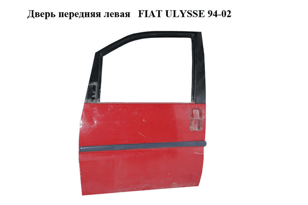 Дверь передняя левая   FIAT ULYSSE 94-02 (ФИАТ УЛИСА) (9567236887) - NaVolyni.com