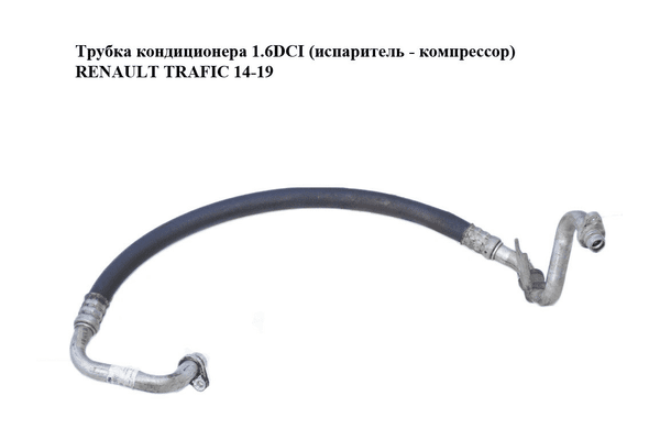 Трубка кондиционера 1.6DCI (испаритель - компрессор) RENAULT TRAFIC 14-19 (РЕНО ТРАФИК) (924543135R, 93457399) - NaVolyni.com